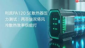利民pa120 se散热器压力测试：两百块双塔风冷散热效率很能打