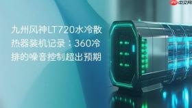 九州风神LT720水冷散热器装机记录：360冷排的噪音控制超出预期