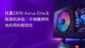 技嘉z890 aorus elite主板装机体验：中端雕牌供电和用料都到位