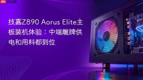 技嘉Z890 Aorus Elite主板装机体验：中端雕牌供电和用料都到位