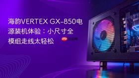 海韵VERTEX GX-850电源装机体验：小尺寸全模组走线太轻松