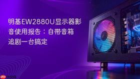 明基EW2880U显示器影音使用报告：自带音箱追剧一台搞定