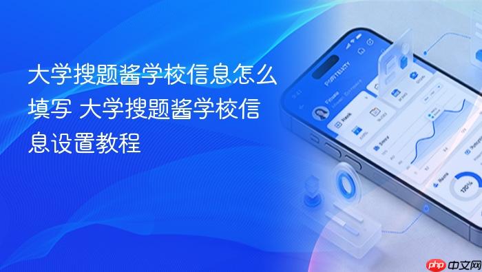 大学搜题酱学校信息怎么填写 大学搜题酱学校信息设置教程