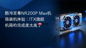 酷冷至尊NR200P Max机箱装机体验：ITX旗舰机箱的完成度太高了