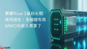 赛睿Rival 5鼠标长期使用报告：多按键布局MMO玩家太需要了