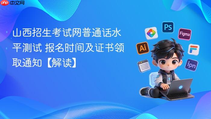 山西招生考试网普通话水平测试 报名时间及证书领取通知【解读】