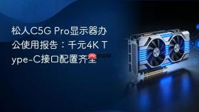 松人C5G Pro显示器办公使用报告：千元4K Type-C接口配置齐全