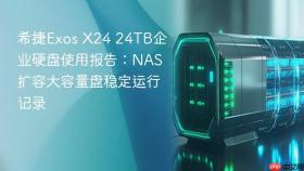 希捷Exos X24 24TB企业硬盘使用报告：NAS扩容大容量盘稳定运行记录