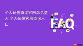 个人征信查询官网怎么进入 个人征信官网查询入口