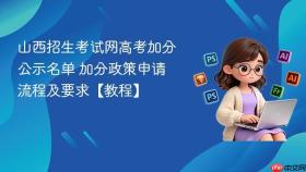山西招生考试网高考加分公示名单 加分政策申请流程及要求【教程】