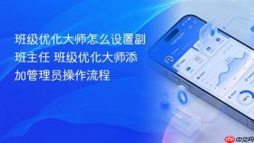 班级优化大师怎么设置副班主任 班级优化大师添加管理员操作流程