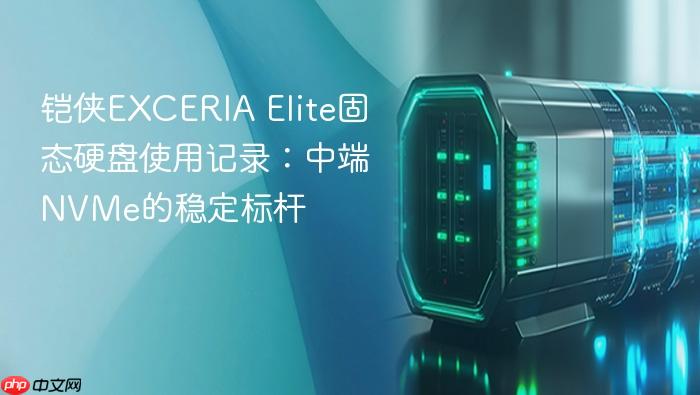 铠侠exceria elite固态硬盘使用记录:中端nvme的稳定标杆