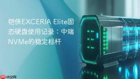 铠侠exceria elite固态硬盘使用记录:中端nvme的稳定标杆