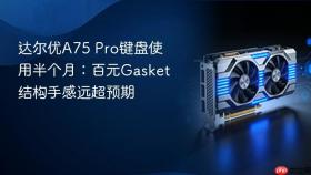 达尔优A75 Pro键盘使用半个月：百元Gasket结构手感远超预期