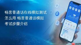 畅言普通话在线模拟测试怎么用 畅言普通话模拟考试步骤介绍