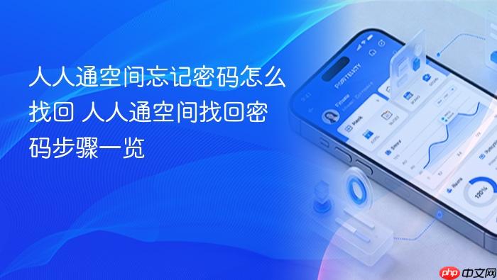 人人通空间忘记密码怎么找回 人人通空间找回密码步骤一览