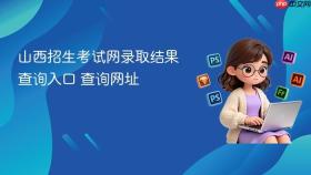 山西招生考试网录取结果查询入口 山西招生考试网录取结果查询网址
