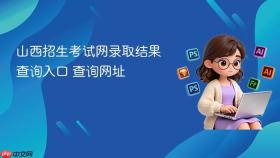 山西招生考试网录取结果查询入口 山西招生考试网录取结果查询网址