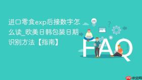 进口零食exp后接数字怎么读_欧美日韩包装日期识别方法【指南】