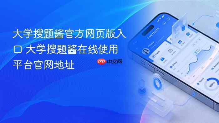 大学搜题酱官方网页版入口 大学搜题酱在线使用平台官网地址