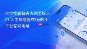 大学搜题酱官方网页版入口 大学搜题酱在线使用平台官网地址
