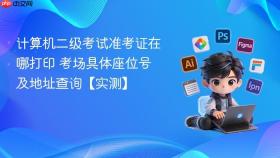 计算机二级考试准考证在哪打印 考场具体座位号及地址查询【实测】