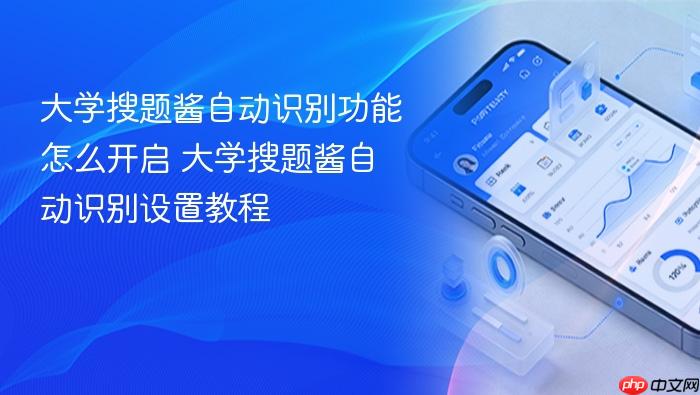 大学搜题酱自动识别功能怎么开启 大学搜题酱自动识别设置教程