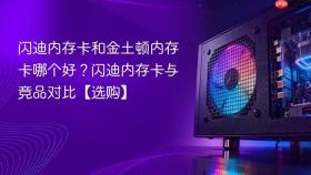 闪迪内存卡和金土顿内存卡哪个好？闪迪内存卡与竞品对比【选购】