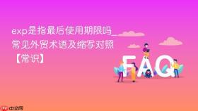 exp是指最后使用期限吗_常见外贸术语及缩写对照【常识】