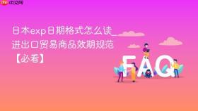 日本exp日期格式怎么读_进出口贸易商品效期规范【必看】