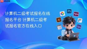 计算机二级考试报名在线报名平台 计算机二级考试报名官方在线入口