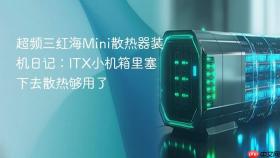 超频三红海Mini散热器装机日记：ITX小机箱里塞下去散热够用了