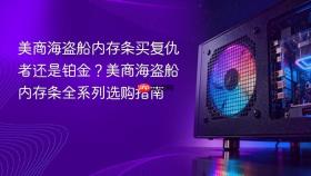 美商海盗船内存条买复仇者还是铂金？美商海盗船内存条全系列选购指南