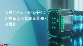 罗技g pro 4鼠标开箱:对称造型手感和重量都无可挑剔