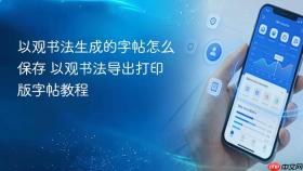 以观书法生成的字帖怎么保存 以观书法导出打印版字帖教程