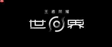 王者荣耀世界官方授权网站 王者荣耀世界网页版快速访问入口