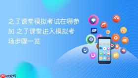 之了课堂模拟考试在哪参加 之了课堂进入模拟考场步骤一览