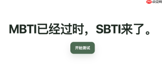 sbti人格测试测评入口 sbti人格测试在线版直接开始