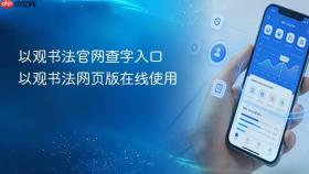 以观书法官网查字入口 以观书法网页版在线使用