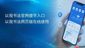 以观书法官网查字入口 以观书法网页版在线使用