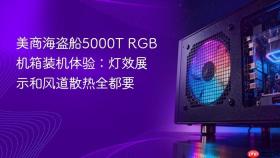 美商海盗船5000T RGB机箱装机体验：灯效展示和风道散热全都要