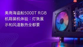 美商海盗船5000t rgb机箱装机体验:灯效展示和风道散热全都要