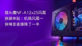 猫头鹰NF-A12x25风扇换装体验：机箱风扇一换噪音直接降了一半