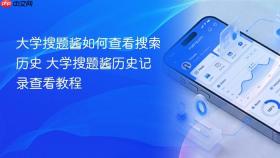 大学搜题酱如何查看搜索历史 大学搜题酱历史记录查看教程
