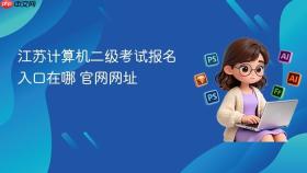江苏计算机二级考试报名入口在哪 江苏计算机二级考试报名官网网址