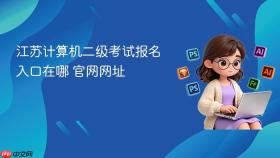 江苏计算机二级考试报名入口在哪 江苏计算机二级考试报名官网网址