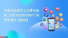 百度浏览器怎么设置电脑版_百度浏览器切换pc端网页模式【教程】