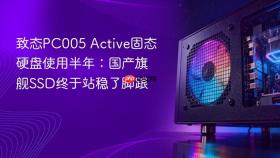 致态PC005 Active固态硬盘使用半年：国产旗舰SSD终于站稳了脚跟