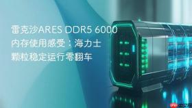 雷克沙ARES DDR5 6000内存使用感受：海力士颗粒稳定运行零翻车