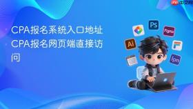cpa报名系统入口地址 cpa报名网页端直接访问